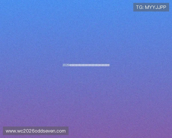 2026年世界杯小组赛积分规则全面解读，教你如何正确计算比赛积分