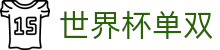 世界杯单双 - (中国)赣州市世界杯单双环保科技公司欢迎您
